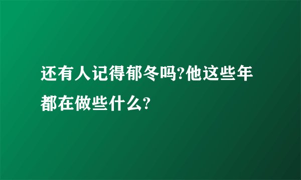 还有人记得郁冬吗?他这些年都在做些什么?