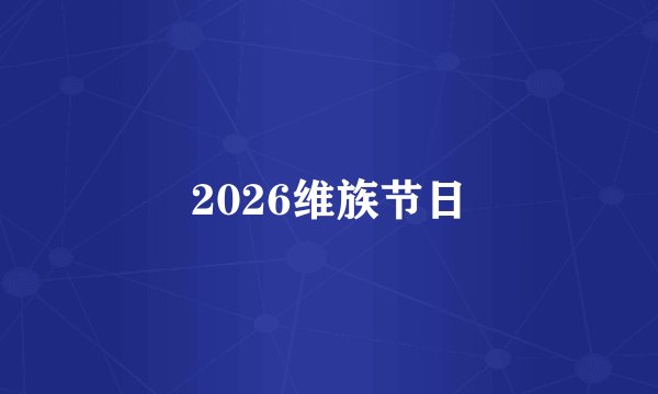 2026维族节日