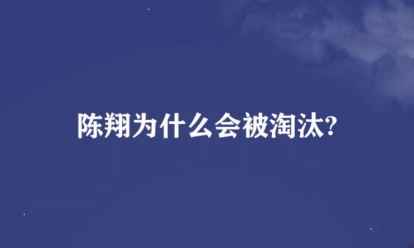 陈翔为什么会被淘汰?