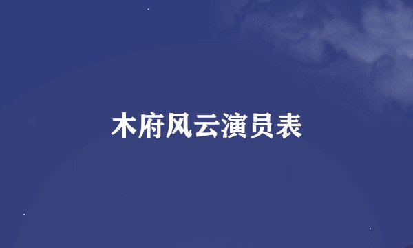 木府风云演员表