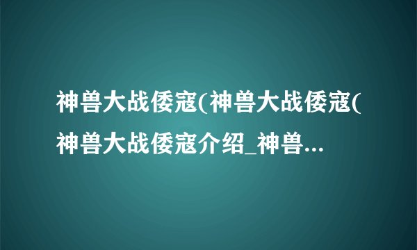 神兽大战倭寇(神兽大战倭寇(神兽大战倭寇介绍_神兽大战倭寇(神兽大战倭寇(神兽大战倭寇是什么