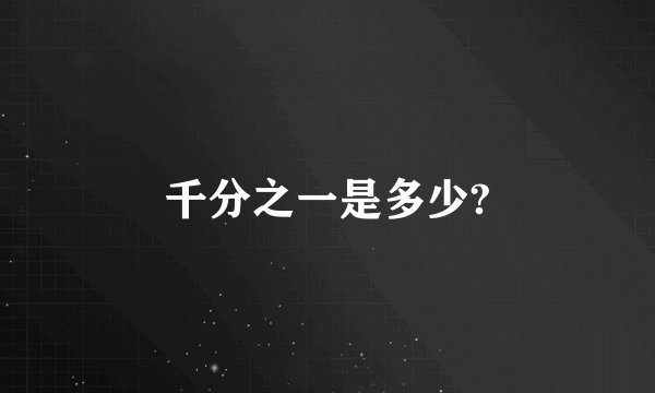 千分之一是多少?