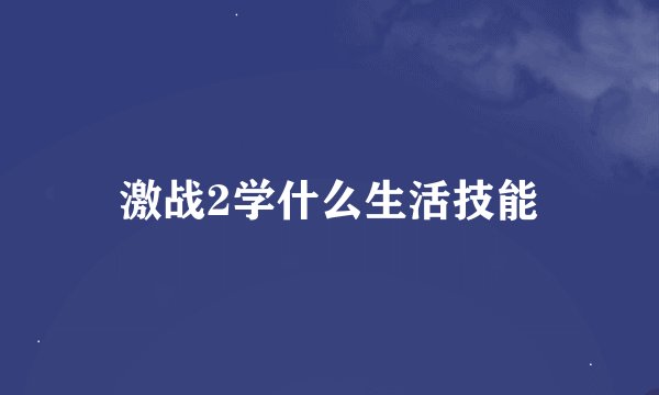 激战2学什么生活技能