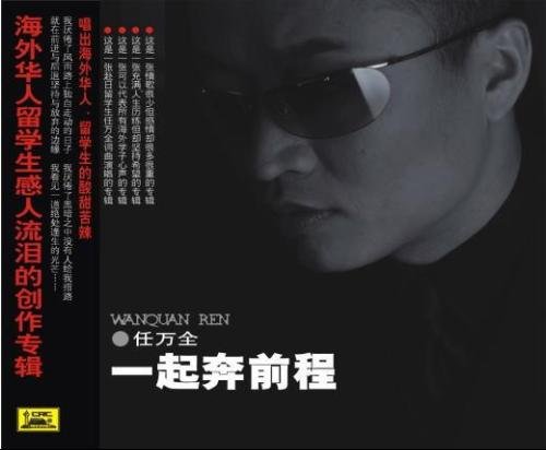 任万全的个人简介