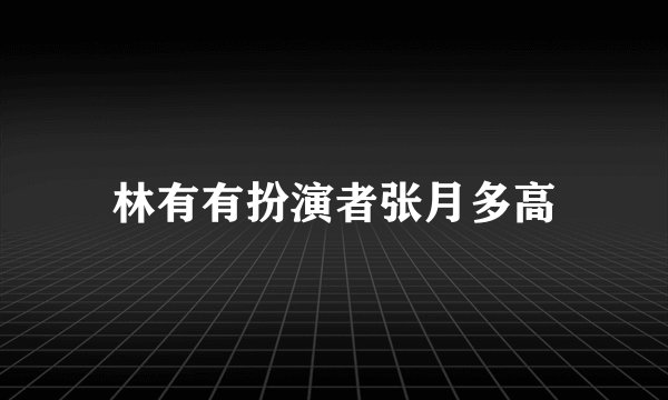 林有有扮演者张月多高