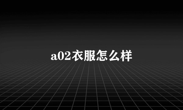 a02衣服怎么样
