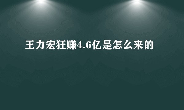 王力宏狂赚4.6亿是怎么来的