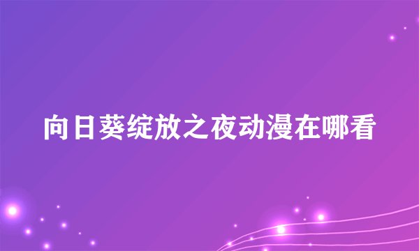 向日葵绽放之夜动漫在哪看