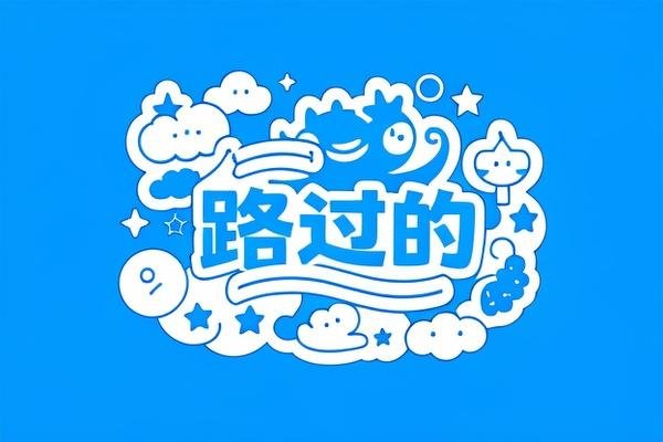 路过的英语