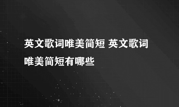 英文歌词唯美简短 英文歌词唯美简短有哪些