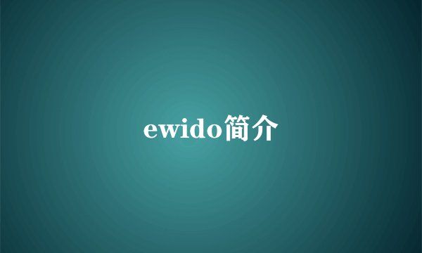 ewido简介
