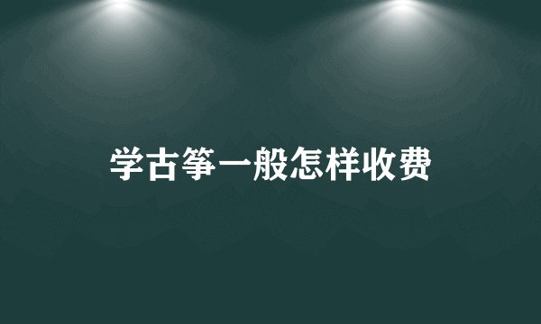 学古筝一般怎样收费