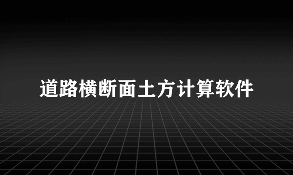 道路横断面土方计算软件