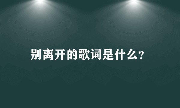 别离开的歌词是什么？
