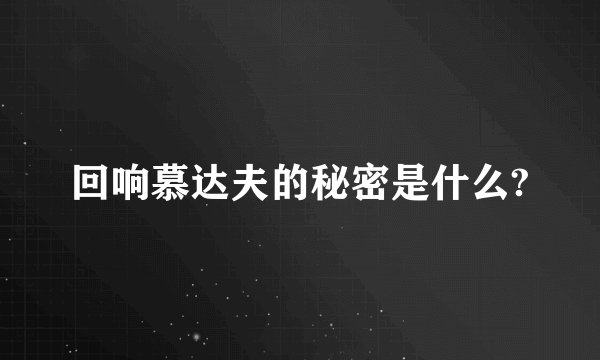 回响慕达夫的秘密是什么?