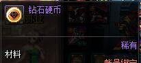 DNF地下城如何使用高级钻石硬币和钻石硬币