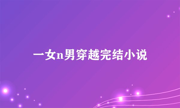 一女n男穿越完结小说