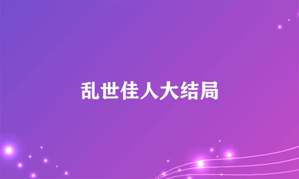 乱世佳人大结局