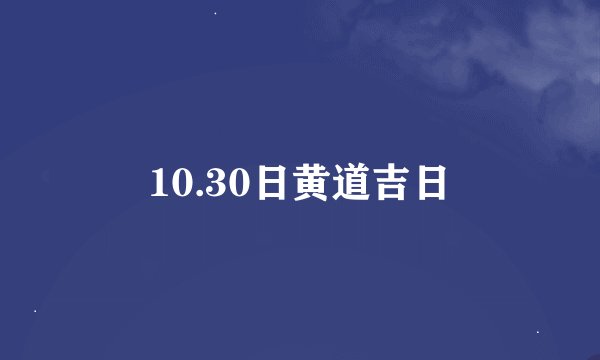 10.30日黄道吉日