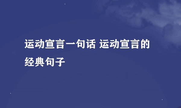 运动宣言一句话 运动宣言的经典句子