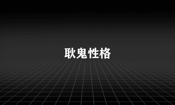 耿鬼性格