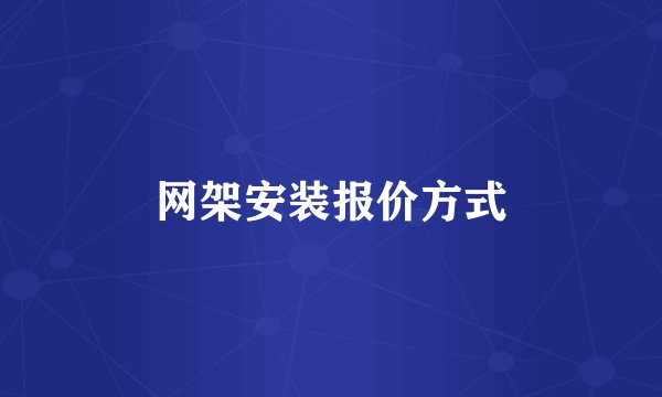 网架安装报价方式