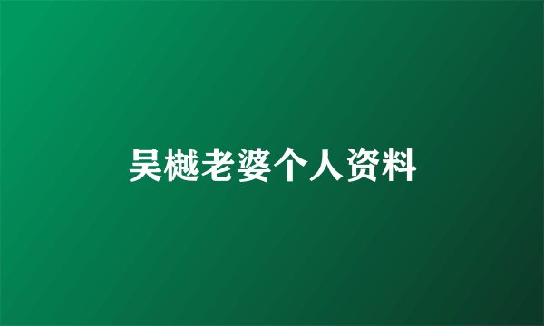 吴樾老婆个人资料
