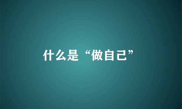 什么是“做自己”