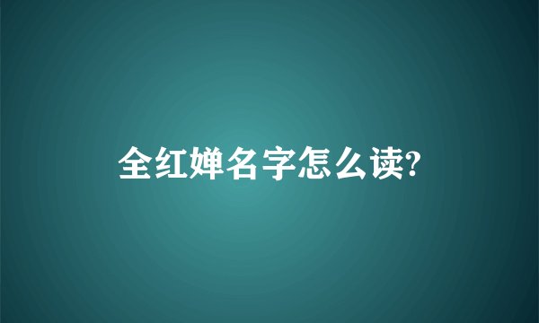 全红婵名字怎么读?