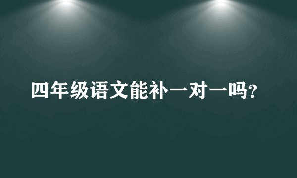 四年级语文能补一对一吗？