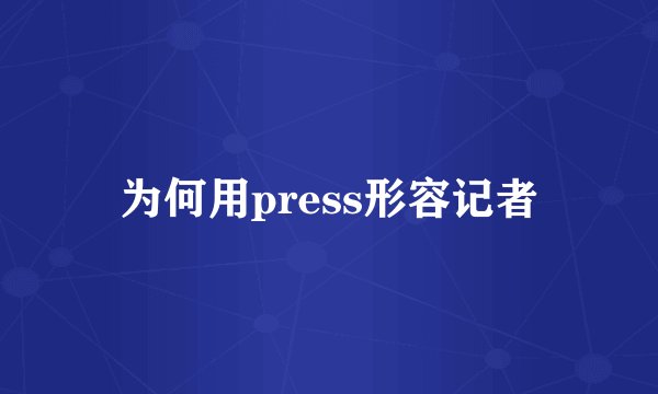 为何用press形容记者
