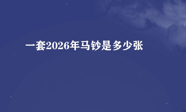 一套2026年马钞是多少张
