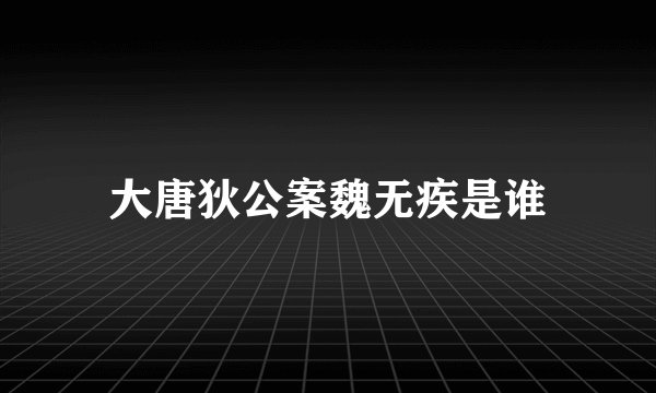 大唐狄公案魏无疾是谁