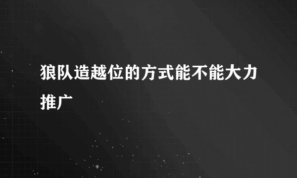 狼队造越位的方式能不能大力推广