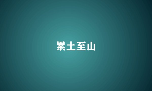 累土至山