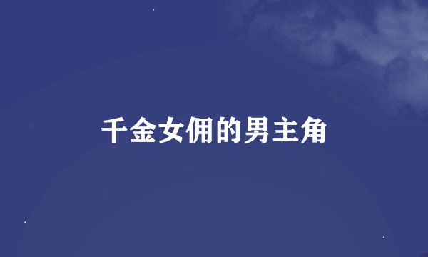 千金女佣的男主角