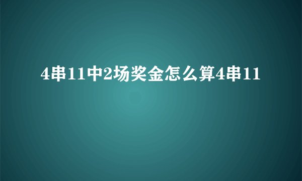 4串11中2场奖金怎么算4串11