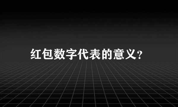红包数字代表的意义?