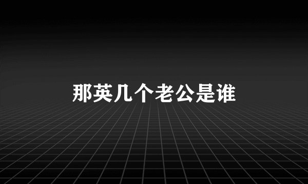 那英几个老公是谁