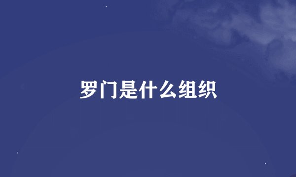 罗门是什么组织