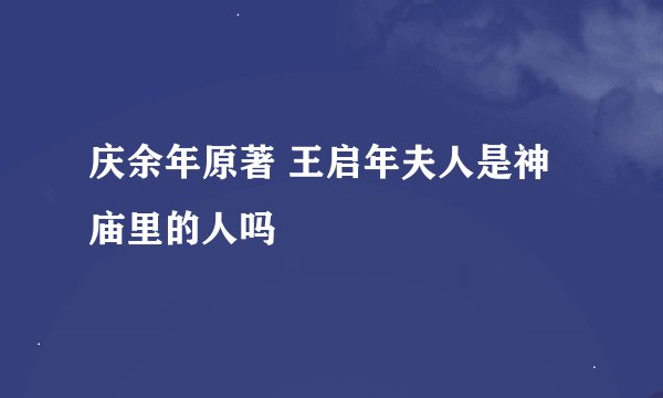 庆余年原著 王启年夫人是神庙里的人吗