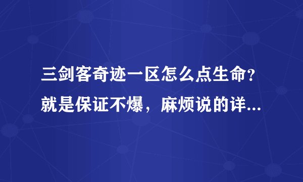 三剑客奇迹一区怎么点生命？就是保证不爆，麻烦说的详细点，最好是附图，谢谢了