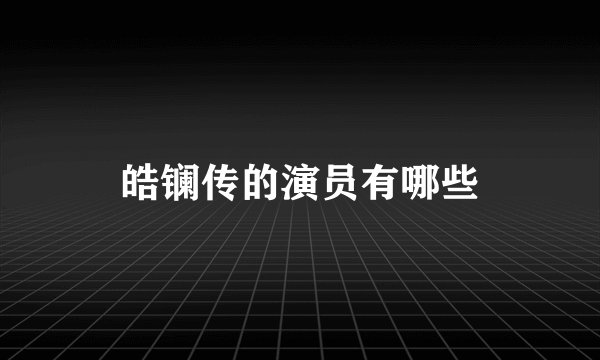 皓镧传的演员有哪些