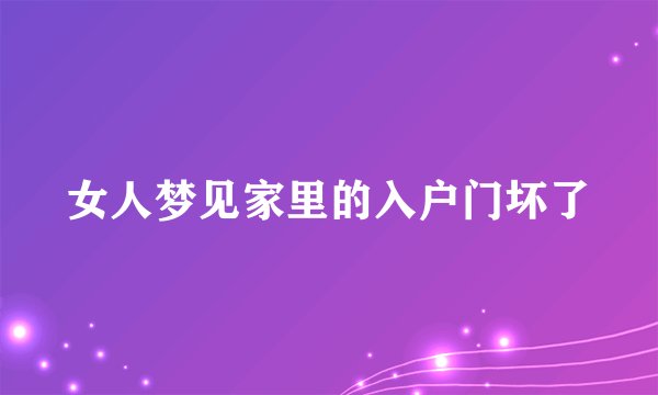 女人梦见家里的入户门坏了