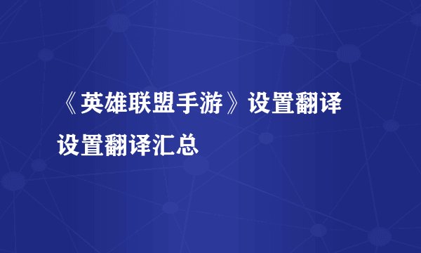 《英雄联盟手游》设置翻译 设置翻译汇总