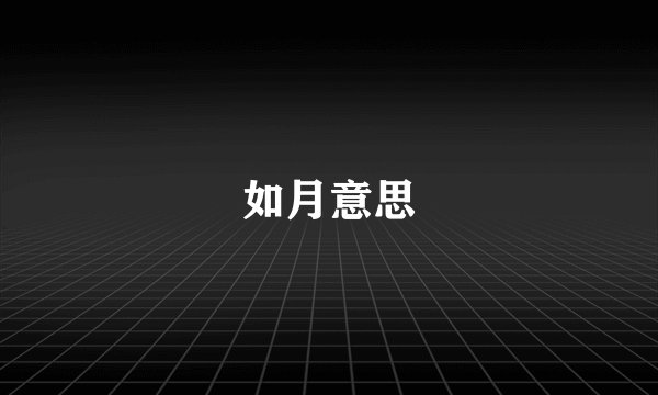 如月意思