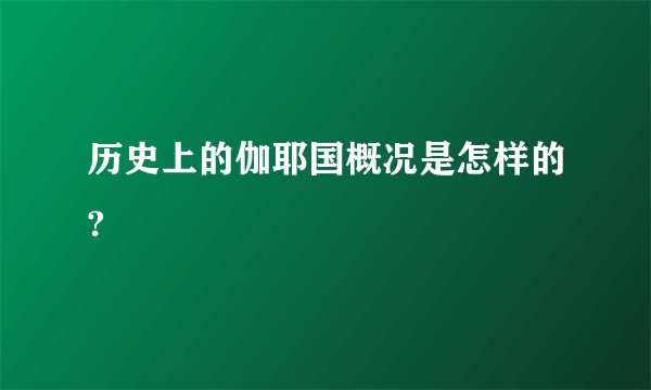 历史上的伽耶国概况是怎样的?