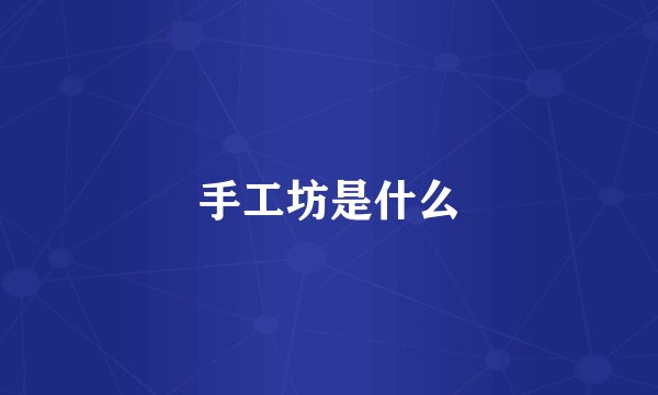 手工坊是什么