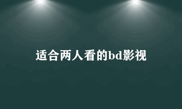适合两人看的bd影视