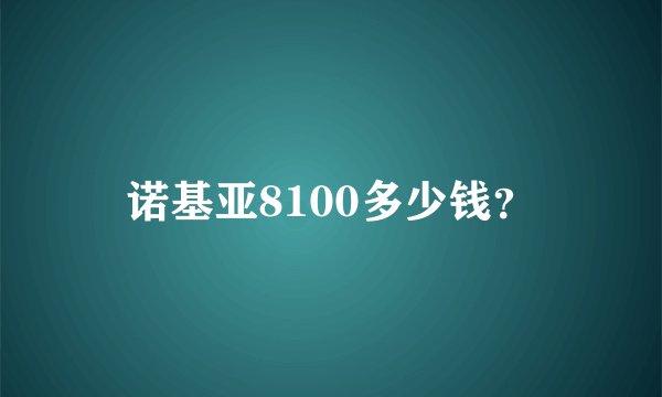 诺基亚8100多少钱？